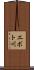 エボト川 Scroll