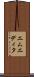 エムエディタ Scroll
