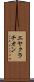 エヤクラチオン Scroll