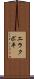 エラクボ平 Scroll