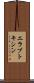 エラブトキシン Scroll