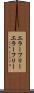 エラーフリー Scroll