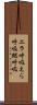 エラ呼吸 Scroll