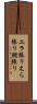 エラ張り Scroll