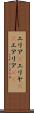 エリア(P) Scroll