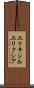 エリキシル Scroll