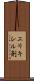 エリキシル剤 Scroll