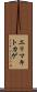 エリマキトカゲ Scroll