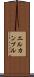 エルカンブル Scroll