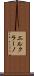 エルクラーノ Scroll