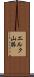 エルク山脈 Scroll