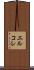 エルコレ Scroll