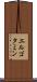 エルゴタミン Scroll