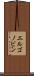 エルゴノビン Scroll
