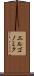 エルゴノミク Scroll