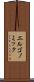 エルゴノミック Scroll