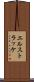 エルストラッケ Scroll