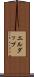エルダップ Scroll