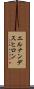 エルナンデスヒロン Scroll