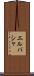 エルバシャ Scroll