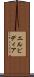 エルピディア Scroll