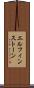 エルフィンストーン Scroll
