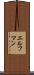 エルフマン Scroll