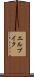 エルブイク Scroll