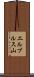 エルブルス山 Scroll