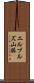 エルブルズ山脈 Scroll