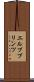 エルププリンツ Scroll