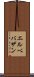 エルベバザン Scroll