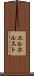 エルホルスト Scroll
