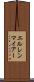 エルレンマイアー Scroll