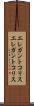 エレガントコリス Scroll