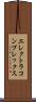 エレクトラ・コンプレックス Scroll