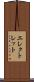エレクトレット Scroll