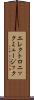 エレクトロニック・ミュージック Scroll