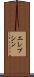 エレプシン Scroll