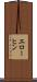 エローヒン Scroll