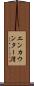 エンカウンター湾 Scroll