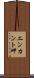 エンカント岬 Scroll