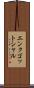 エンクゴットシャル Scroll