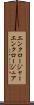 エンクロージャー Scroll
