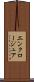エンクロージュア Scroll