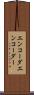 エンコーダ Scroll