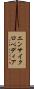 エンサイクロペディア Scroll