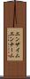 エンザイム Scroll