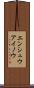 エンシュウアイノウ Scroll