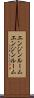 エンジンルーム Scroll